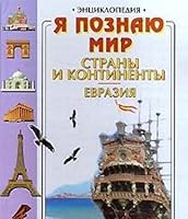 Ya poznayu mir. Strany i kontinenty. Evraziya 5170001924 Book Cover