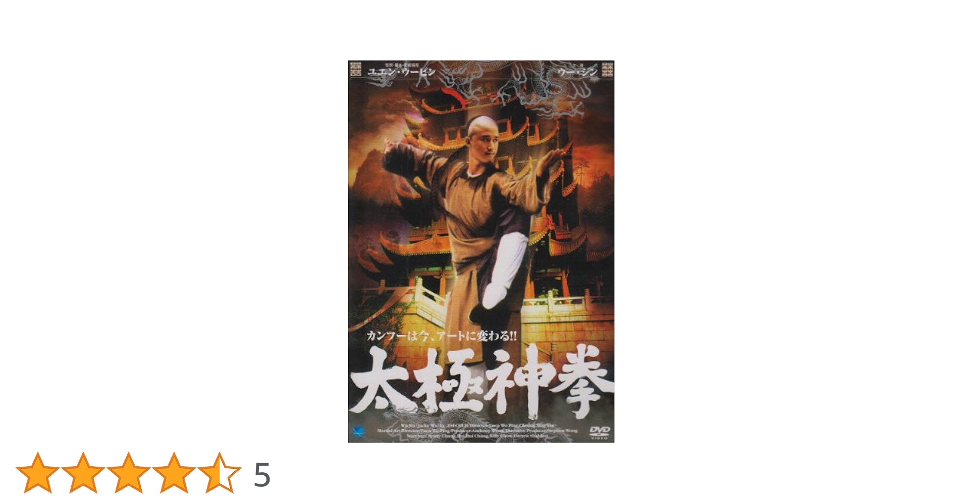 太極神拳 [DVD] Amazon.co.jp: 太極神拳 [DVD] : ウー・ジン, ユエ・ハイ