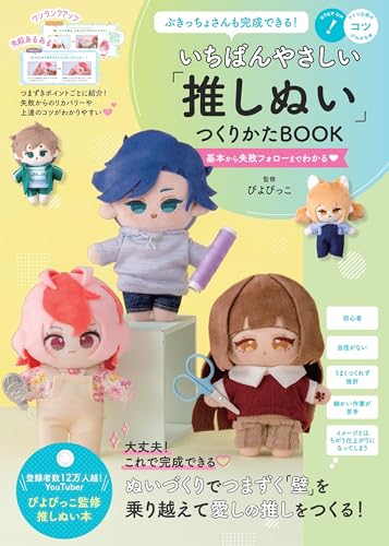 Amazon.co.jp: ぶきっちょさんも完成できる！ いちばんやさしい「 推し