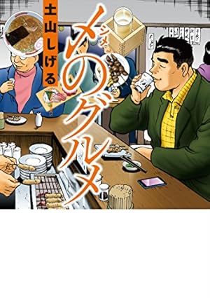酒のほそ道スペシャル ひとり呑み編: Gコミックス | ラズウェル細木