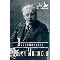 Vospominaniia (Moi 20. vek) 5264006180 Book Cover