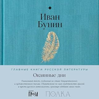 Окаянные дни cover art