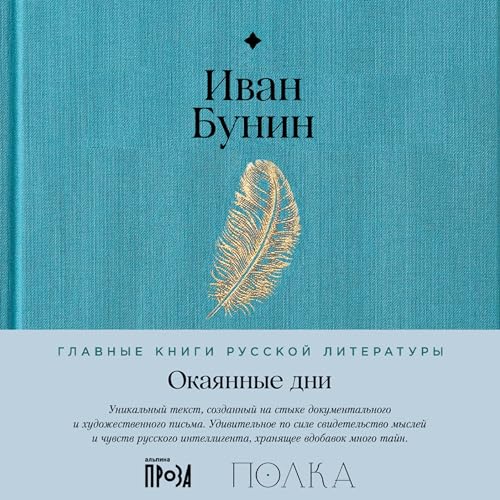 Окаянные дни cover art
