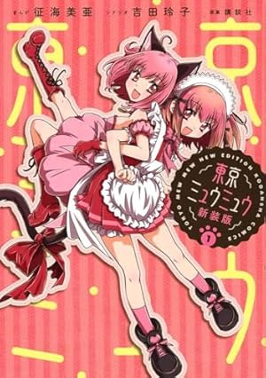 東京ミュウミュウ なかよし60周年記念版(4) (KCデラックス) | 征海