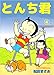 とんち君 4巻
