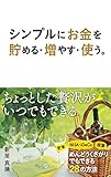 シンプルにお金を貯める・増やす・使う。