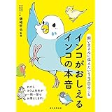 飼い主さんに伝えたい130のこと　インコがおしえるインコの本音