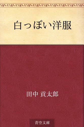 楽天 無料電子書籍 白っぽい洋服 バイ