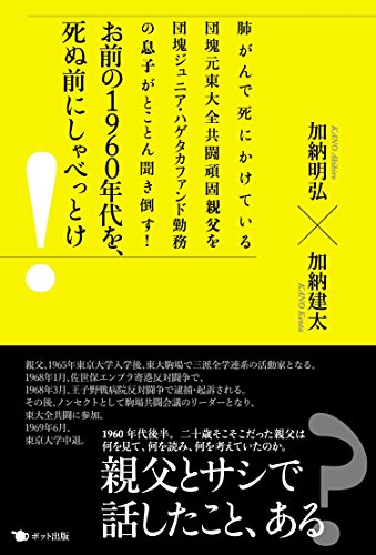 お前の1960年代を、死ぬ前にしゃべっとけ! お前の1960年代を、死ぬ前にしゃべっとけ!