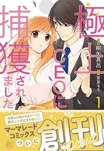 極上CEOに捕獲されました 1 (マーマレードコミックス)