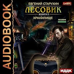 Diseño de la portada del título Лесовик V. Хранилище. [Lesovik V: The Repository]