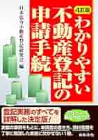 4訂版 わかりやすい不動産登記の申請手続 | 日本法令不動産登記