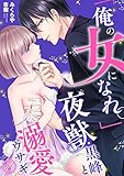 「俺の女になれ。」夜獣・黒峰と溺愛ウサギ3 (黒ひめコミック)