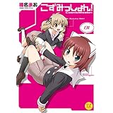 こずみっしょん！　１巻 (まんがタイムＫＲコミックス)