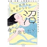 自分の気持ちがわからない沼から抜け出したい　仕事・恋愛・人間関係の悩みがなくなる自己肯定感の高め方