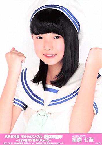 Amazon.co.jp: 【播磨七海】 公式生写真 AKB48 49thシングル 選抜総