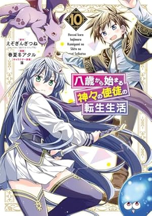 Amazon.co.jp: 八歳から始まる神々の使徒の転生生活 (1) (ガンガン
