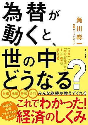 ブックカバー 為替が動くと、世の中どうなる？