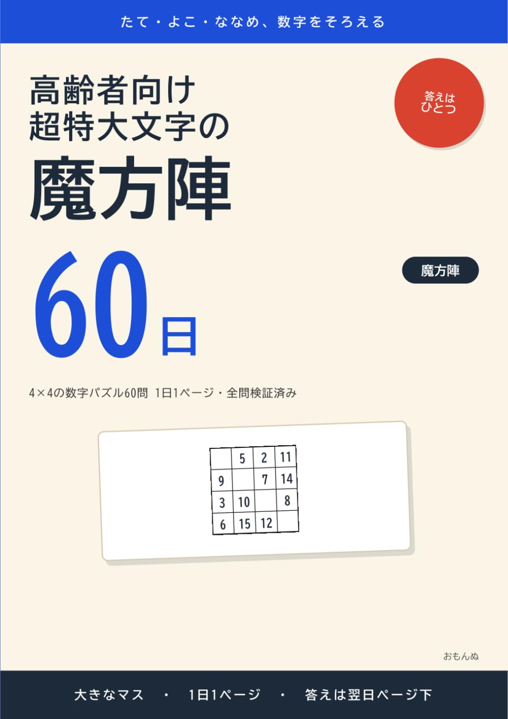 高齢者向け 超特大文字の魔方陣: 4×4の数字パズル60問 1日1ページ・全問検証済み