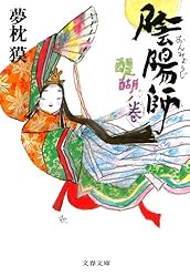 陰陽師 徹底解剖　夢枕貘 Amazon.co.jp: 陰陽師 : 夢枕 獏: 本