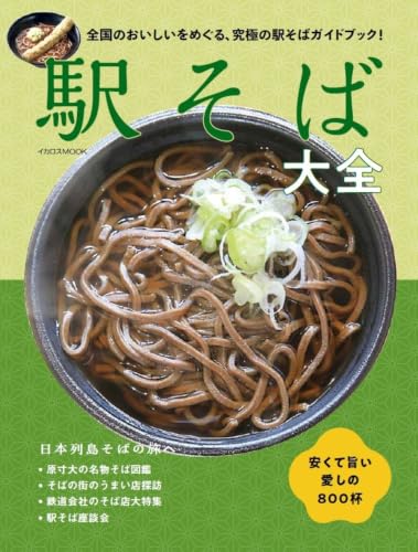 駅そば大全 (イカロスMOOK)の商品画像