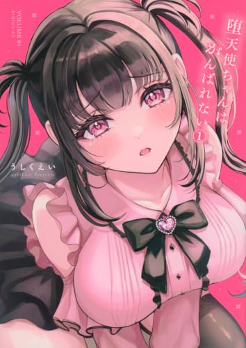 堕天使ちゃんはがんばれない(1) (シリウスKC)