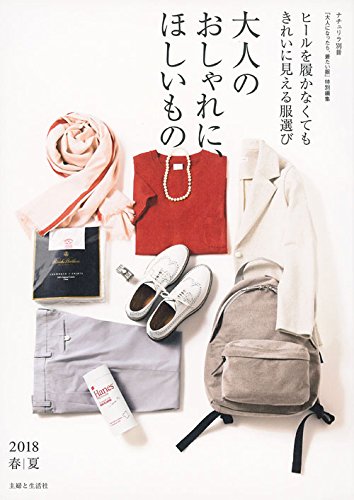 PDFダウンロード 大人のおしゃれに、ほしいもの 2018春夏 (ナチュリラ別冊) バイ