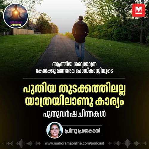 പുതിയ തുടക്കത്തിലല്ല, യാത്രയിലാണു കാര്യം