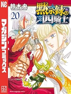 黙示録の四騎士（２０） (週刊少年マガジンコミックス)