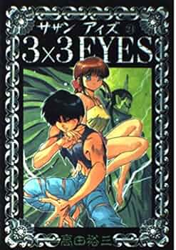 まんが【文庫版】サザンアイズ　全24巻　高田裕三　3×3EYES　除菌済 3×3EYES 24 (ヤングマガジンコミックス) | 高田 裕三 |本 | 通販