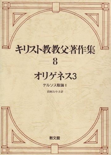 キリスト教教父著作集8 オリゲネス〈3〉―ケルソス駁論〈1〉