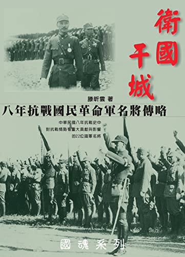 衛國干城：八年抗戰國民革命軍名將傳略 (Traditional Chinese Edition)