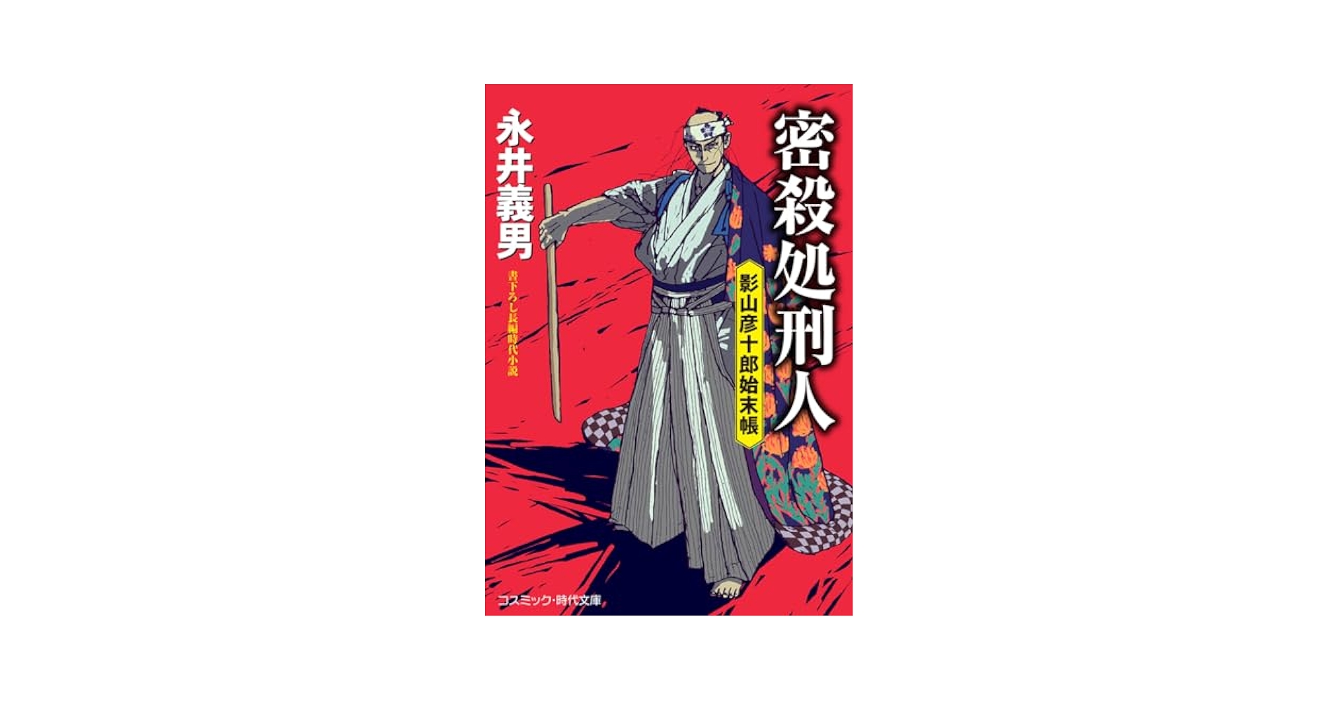 密殺処刑人 影山彦十郎始末帳 (コスミック時代文庫) | 永井 義男