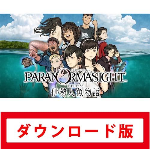 Amazon.co.jp: パラノマサイト FILE38 伊勢人魚物語|オンラインコード