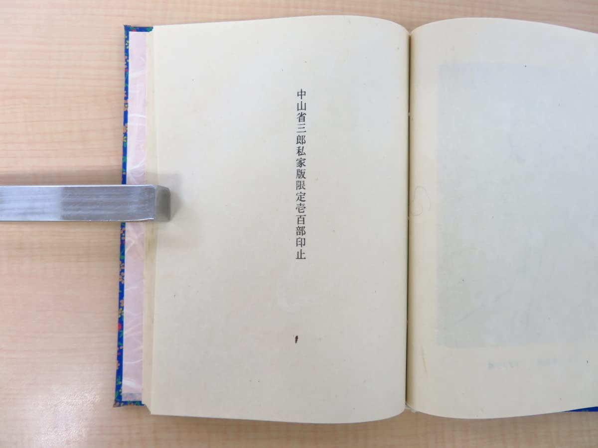 私家版 アンナ・アフマトワ「念珠抄」中山省三郎 訳 人間の星社 西川満