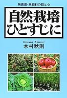 Shizen Saibai Hitosuji Ni: Munōyaku Muhiryō No Waza To Kokoro 4883402037 Book Cover