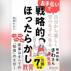 『お手伝いで自分から楽しく学べる子になる 戦略的ほったらかし教育』のカバーアート