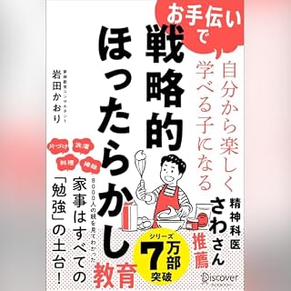 『お手伝いで自分から楽しく学べる子になる 戦略的ほったらかし教育』のカバーアート