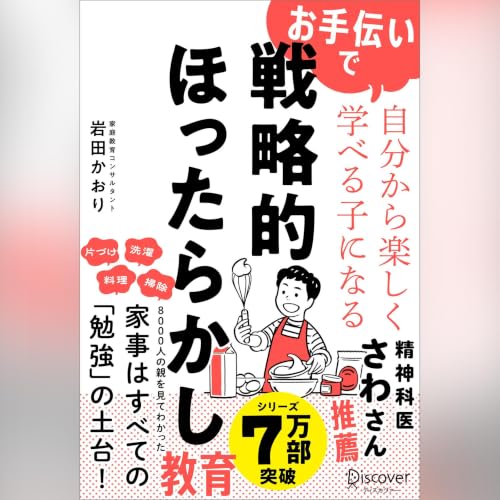 『お手伝いで自分から楽しく学べる子になる 戦略的ほったらかし教育』のカバーアート