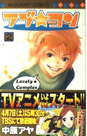 Amazon.co.jp: ラブ・コン 1 (マーガレットコミックス) : 中原 アヤ: 本