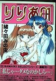 りりあ01 2 (バンブー・コミックス NAMAIKI SELECT)