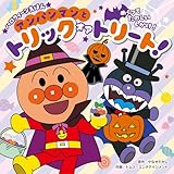 アンパンマンと　トリックオアトリート！ (ハロウィーンえほん)
