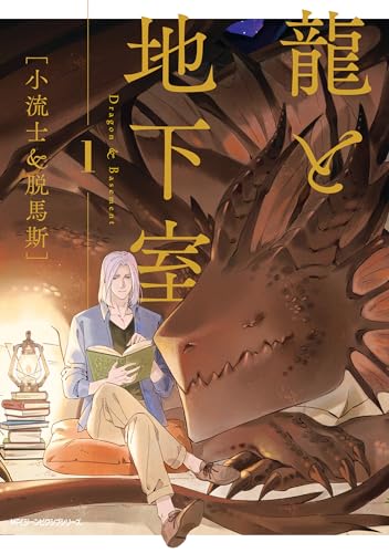 『龍と地下室』