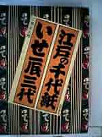 いせ辰　木版手摺　江戸千代紙 いせ辰 木版手摺 江戸千代紙 Amazon.co.jp: いせ辰 木版手摺