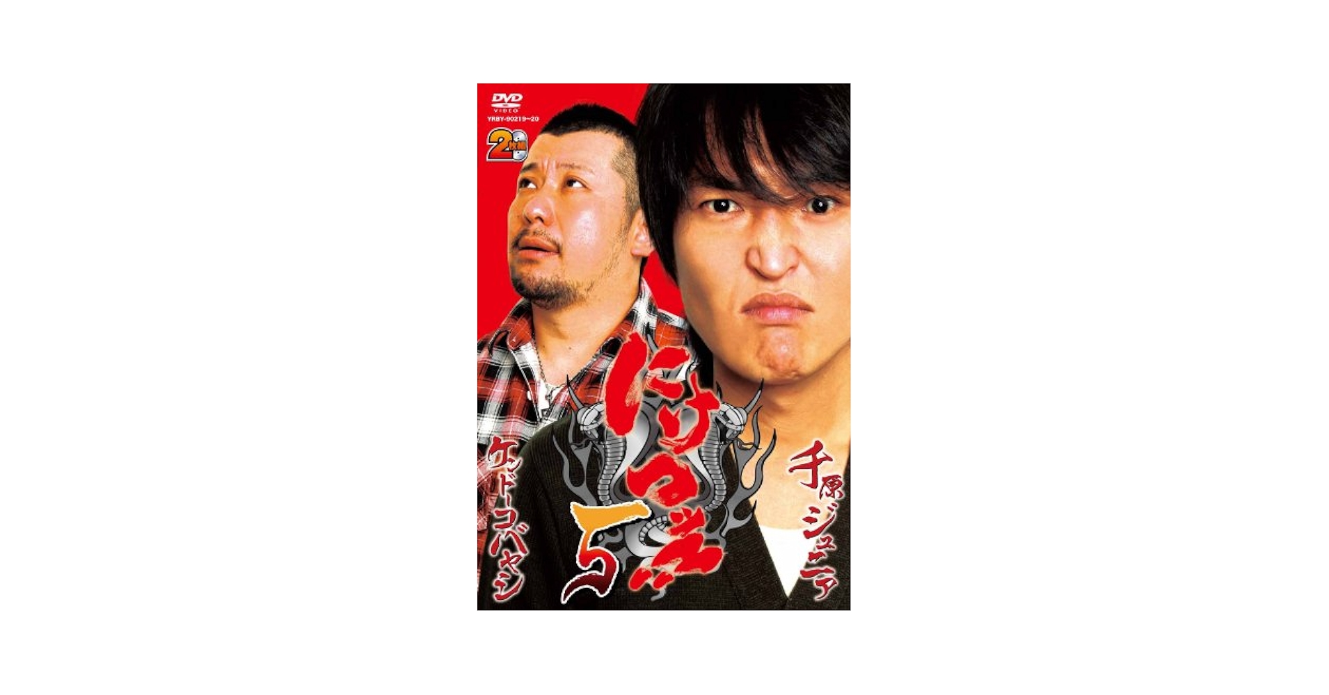 Amazon.co.jp: にけつッ!!5 [DVD] : 千原ジュニア, ケンドー