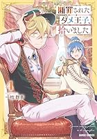 断罪されたダメ王子、拾いました。 4
