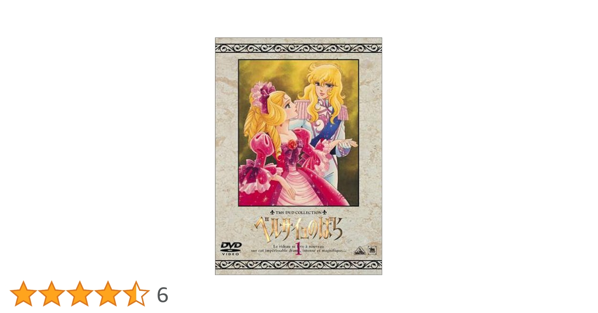 ベルサイユのばらDVD Amazon.co.jp: TMS DVD COLLECTION ベルサイユのばら 1 : 志垣