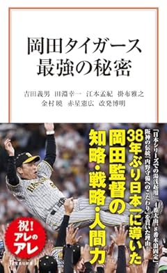 岡田タイガース最強の秘密 (宝島社新書)