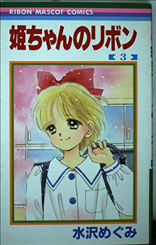 Amazon.co.jp: 姫ちゃんのリボン 3 (りぼんマスコットコミックス