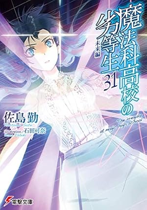 Amazon.co.jp: 魔法科高校の劣等生 入学編 コミック 全4巻完結セット